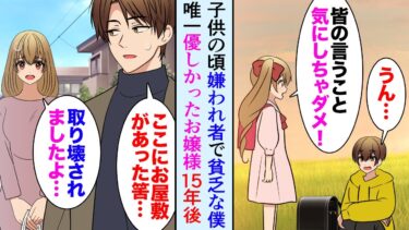 【セカイノフシギ】【漫画】貧乏で嫌われ者だった僕。唯一優しくしてくれたお金持ちのお嬢様。僕「あなたに釣り合う大人になるから待ってて下さい！」「待ってるね！」→15年後ようやく恩返しができた【マンガ動画】