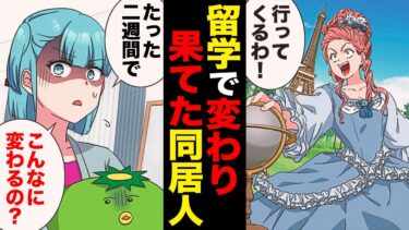 【スカッと】【漫画】たった2週間の海外留学で痛女に磨きがかかった友人の懲らしめ方ｗｗｗｗｗ【モナ・リザの戯言】