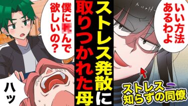 【スカッと】【漫画】怪しいサイトにハマる母…ストレス発散のための衝撃的な書き込み内容とは？【モナ・リザの戯言】