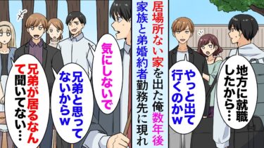 【セカイノフシギ】【漫画】弟ばかり溺愛する両親、住み込みで地方の旅館に就職した俺「今日からここで頑張るんだ」→数年後、両親と弟婚約者と弟が俺の勤める旅館に宿泊「お兄さんが居るなんて聞いてない！」【マンガ動画】