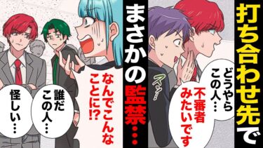 【スカッと】【漫画】突然の監禁！打ち合わせで案内された先で閉じ込められていた私…【モナ・リザの戯言】