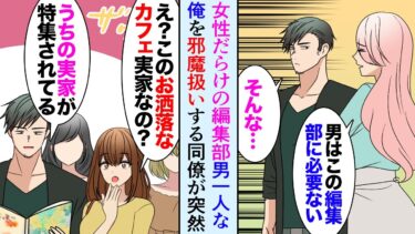 【セカイノフシギ】【漫画】女だらけの編集部に男の俺が配属された「憧れてた女性向け雑誌の編集部に入れた…」同僚「男は編集部に要らないのよ！邪魔」→俺の実家のカフェが雑誌に掲載されていて…手のひら返しで【マンガ動画】