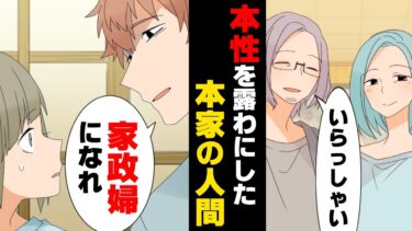 【エトラちゃん】【漫画】私の高校受験を知った伯父が「受験辞めて息子の家政婦になれ」ととんでもない要求が。→「分家が本家より”上”に行くのは恥だ」従兄弟の家に連れて来られ…