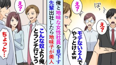 【セカイノフシギ】【漫画】職場で俺と地味な女性を見下す先輩「この２人は予定ないと思いますｗ」休日の雑用を押し付けられ→翌週、出社すると地味子がイメチェンして美人に。その途端、手のひら返しで口説きだし…【マンガ動画】