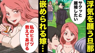 【スカッと】【漫画】愛人と再婚するため嫁にどうしても浮気して欲しい男がプロの手を頼った結果…【モナ・リザの戯言】