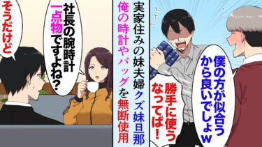 【セカイノフシギ】【漫画】実家同居の妹旦那が俺の腕時計やバッグを無断で使用。妹旦那「お義兄さんそんな高級品似合わないですよｗ」俺「…」→ある日、俺職場の美人モデル「社長、この腕時計って一点物ですよね？」【マンガ動画】