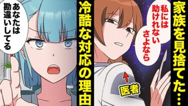 【スカッと】【漫画】旦那の家族を見捨てた嫁!?医者にも関わらず彼女がとった冷酷非道な対応とは…【モナ・リザの戯言】