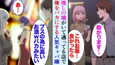 【セカイノフシギ】【漫画】俺には推しているキャバ嬢が居るが人気はない。人気キャバ嬢「あんなブス待機組だから指名しなくて良いのにｗ」→その店の人気キャバ嬢が俺とその子をバカにしてくるんだが…ある日店に行くと【マンガ動画】