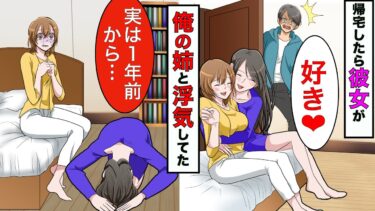 【まんガメ】【実話】帰宅したら彼女と姉が抱き合ってた→俺の彼女を姉に奪われた結果…【スカッとする話】【漫画】