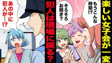 【スカッと】【漫画】同級生との女子会で事件発生！警察を呼ぶ事態に発生し焦った犯人は…【モナ・リザの戯言】