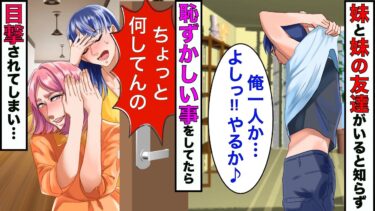 【まんガメ】【実話】家に俺一人だけと思って恥ずかしい事をしてたら、妹と妹の友達に見られて、両親にチクられた結果…【漫画】