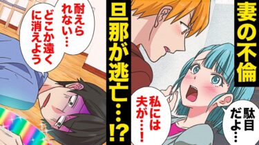 【スカッと】【漫画】不倫の事実が耐えられず逃亡！新天地を訪ねてきたのは嫁側についた両親だった…？【モナ・リザの戯言】