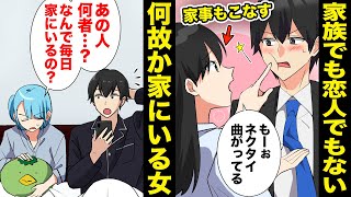 【スカッと】【漫画】「あなたは一体…？」旦那とイチャつき家族同然のように暮らす女の正体がヤバい…【モナ・リザの戯言】