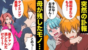 【スカッと】【漫画】身内を欺き陥れる素行不良の姉、最悪の方法で母が残した唯一のモノを手に入れる…【モナ・リザの戯言】