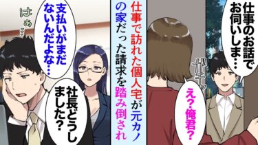 【セカイノフシギ】【漫画】仕事で訪れた個人宅が新婚の元カノの家「元カノのよしみで安くしてよｗ」俺「無理です」→支払いがなかったんだが、後日仕事で企業に訪れたら…元カノが居て「我社は誠実をモットーに…」【マンガ動画】