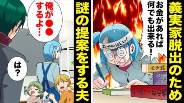 【スカッと】【漫画】脱・義実家！姑からの解放を求めたら夫から信じられない提案が…【モナ・リザの戯言】