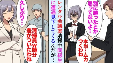 【セカイノフシギ】【漫画】高校時代俺を大嫌いだった同級生に遭遇「清掃員？ｗ私はこれから商談よ、随分差がついたわね。国立大卒なのにねw」→シェアオフィスの清掃をしている俺を底辺と見下してきて…【マンガ動画】