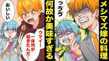 【スカッと】【漫画】メシマズな嫁の料理が信じられないほど美味しくなったヒミツの方法がヤバすぎる…【モナ・リザの戯言】