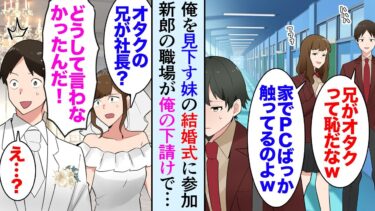 【セカイノフシギ】【漫画】俺を見下している妹が結婚することになり招待状が届いた「一応家族なんだから出席してよね」→当日、新郎の職場が俺の発注先企業だった【マンガ動画】