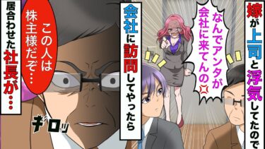 【まんガメ】【漫画】嫁が上司と浮気してたので会社に行くと→嫁「恥ずかしいから帰って！」社長「この人は株主だぞ！」→間男会社の株を保有してる俺が地獄を見せてやったwww【スカッとする話】【マンガ動画】