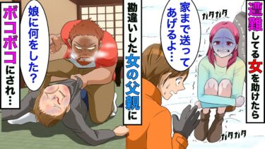 【まんガメ】【漫画】遭難してる女を助けて家まで送ったら、女の父親「何時まで娘を連れ回してんだ」勘違いされボコボコにされたが→なぜか女と結婚する結末にwww【スカッとする話】【マンガ動画】