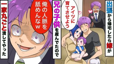 【まんガメ】【漫画】2年間の海外出張から帰ると、嫁が兄の子供を産んでた→兄だけ溺愛してる両親「子供を作らないアンタが悪い」→海外の人脈を使い一家丸ごと潰してやったwww【スカッとする話】【マンガ動画】