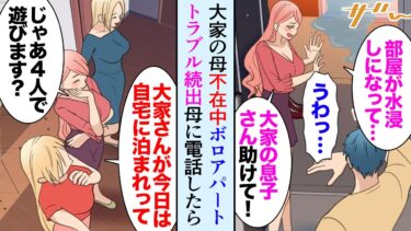 【セカイノフシギ】【漫画】母が管理するボロボロのアパート。両親が不在中にトラブル続出「大家の息子さん！助けて！」→母に電話「３人とも家に泊めてあげて信用できる子達だから」陰キャな俺が美女３人と同じ家で…【マンガ動画】