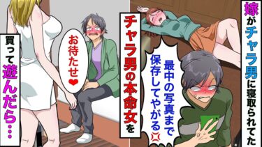 【まんガメ】【漫画】嫁が遊び人の男と浮気してた→離婚後、40万円払って浮気相手の本命の女と付き合ってみた結果www【スカッとする話】【マンガ動画】