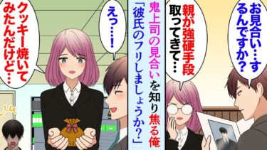 【セカイノフシギ】【漫画】鬼上司の見合いを知り、焦る無能社員の俺「あの…彼氏のフリしましょうか？」鬼「は？名案じゃない！」→職場でも恋人のフリをすることになったが恋愛スキルのない鬼上司が…【マンガ動画】