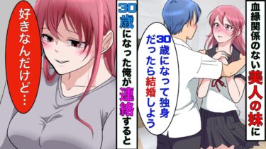 【まんガメ】【漫画】血の繋がりのない美人の妹に「30歳になったら結婚するか」と言った15年後→義妹に約束を果たしてもらうため電話した結果…【スカッとする話】【マンガ動画】