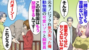 【セカイノフシギ】【漫画】元カノにフラれ絵を描く気力もない画家の俺「動物園でも行くか…」ゾウ「パオーン」→訪れた近所の動物園でかわいいゾウと飼育員さんに出会い「閉園寸前なんです…」お礼に助けた結果【マンガ動画】