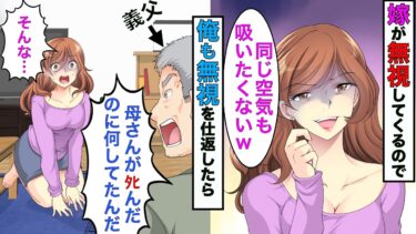 【まんガメ】【漫画】浮気がバレてないと思ってる嫁「あんたとは必要事項しか話さない」→無視してくるので、俺もそのまま無視をし続けてやったらwww【スカッとする話】【マンガ動画】