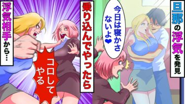 【まんガメ】【漫画】単身赴任中の旦那がコンパニオンと浮気→家のベランダに隠れて2人の様子を見ていたらイチャつきだし、ついには…【スカッとする話】【マンガ動画】