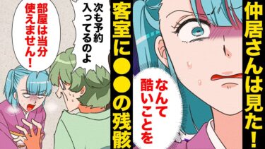 【スカッと】【漫画】仲居さんが客室で目にした驚くべき光景とは…繁忙期の旅館で事件発生！？【モナ・リザの戯言】