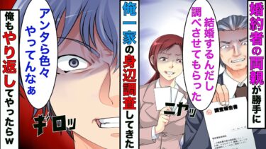 【まんガメ】【漫画】結婚の挨拶に行ったら婚約者の両親が俺一家の身辺調査をしてた→俺一家も素行を調査してやったら婚約者両親が終わることにwww【スカッとする話】【マンガ動画】