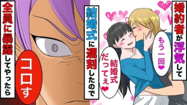 【まんガメ】【漫画】結婚式に元カレと浮気して遅刻した花嫁→会場に来た全員に真相を話した後、嫁が遅れて式場に現れた結果www【スカッとする話】【マンガ動画】