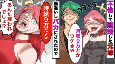 【まんガメ】【漫画】浮気して別れた嫁と再会したら→嫁「コイツ月給9万円なんだよw」間男「バイトかよw」→俺「いや時給9万の間違いなんだけど？」【スカッとする話】