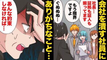 【スカッと】【漫画】社長自ら採用した期待の新人、僅か数ヶ月で会社をぶっ潰してしまう…【モナ・リザの戯言】