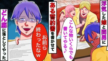 【まんガメ】【漫画】俺「慰謝料はいらないから、この契約書だけ書いてくれ」→婚約者が浮気したので罠にかけ、俺は凄まじいDQN返しをしてやった結果www【スカッとする話】【マンガ動画】