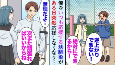 【セカイノフシギ】【漫画】俺の美人な幼馴染は子供の頃から俺を応援するのが好きな人だった「俺君！頑張れ！絶対できる！」俺「うん」→ある時期から突然幼馴染が俺を応援しなくなり…親を問い詰めたら【マンガ動画】