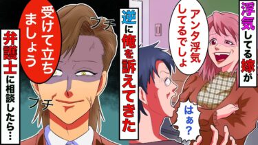 【まんガメ】【漫画】浮気してる嫁が証拠を捏造し逆に俺が浮気してると訴えてきた→俺の弁護士「笑えますw受けて立ちましょうw」【スカッとする話】【マンガ動画】