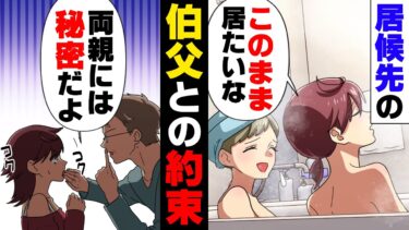 【エトラちゃん】【漫画】「親には秘密だよ…」被災し家も職も亡くした叔父家族が我が家に居候。そんな彼らに対して父は…→「住める訳無いだろ！」○日居候していた彼らの末路…