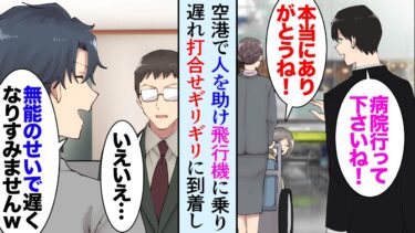 【セカイノフシギ】【漫画】空港で人を助けたら飛行機に乗り遅れ「ギリギリには間に合います！すみません！」→取引先には間に合ったが、俺を見下す同僚が「無能がみずぼらしい老婆の世話焼いててｗ」先方「…」【マンガ動画】