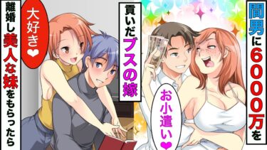 【まんガメ】【漫画】ブサイクな嫁が浮気相手に6000万円貢いでたので、俺は離婚して美人な嫁の妹をもらうことにwww【スカッとする話】【マンガ動画】