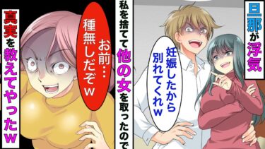 【まんガメ】【漫画】自分が種無しと知らない旦那「浮気相手が妊娠したから別れてくれ」→離婚してやったら全員がハッピーになったwww【スカッとする話】【マンガ動画】