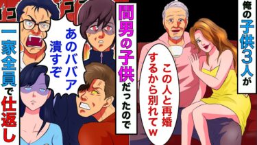 【まんガメ】【漫画】20年間も浮気してた嫁「実は息子達はこの人の子供なの」→間男に子供と家をと取られて追い出されることになった結果…【スカッとする話】【マンガ動画】