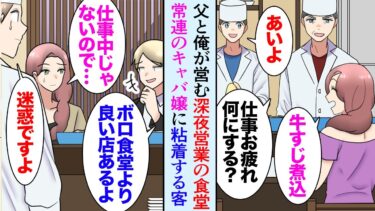 【セカイノフシギ】【漫画】父と俺が営む深夜営業の食堂に常連のキャバ嬢が居る→ある日、キャバ嬢の店の金持ち客がうちに来るようになり「こんなボロボロの貧乏食堂よりも良い店連れていきますよ」助けたら逆恨みされ…【マンガ動画】