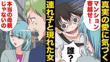 【スカッと】【漫画】旦那の連れ子が勝手に始めた同棲生活で妊娠！すると見ず知らずの女が現れマンションの一室を巡る泥沼の争いへと発展…【モナ・リザの戯言】