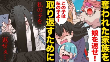 【スカッと】【漫画】「私がママよ！」孫に刷り込み何としても自分の子供にしたい義母が「子供を返せ！」と押しかけてきたら…【モナ・リザの戯言】