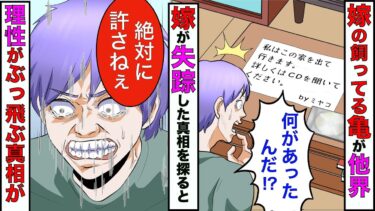 【まんガメ】【漫画】嫁が飼ってた亀が他界したら嫁の精神が崩壊して家を出て行った→真相を探ると衝撃の事実が明らかに！【スカッとする話】【マンガ動画】